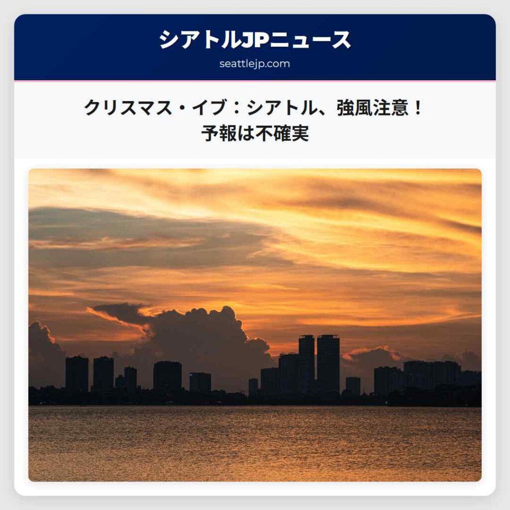 クリスマス・イブ：シアトル、強風注意！予報は不確実