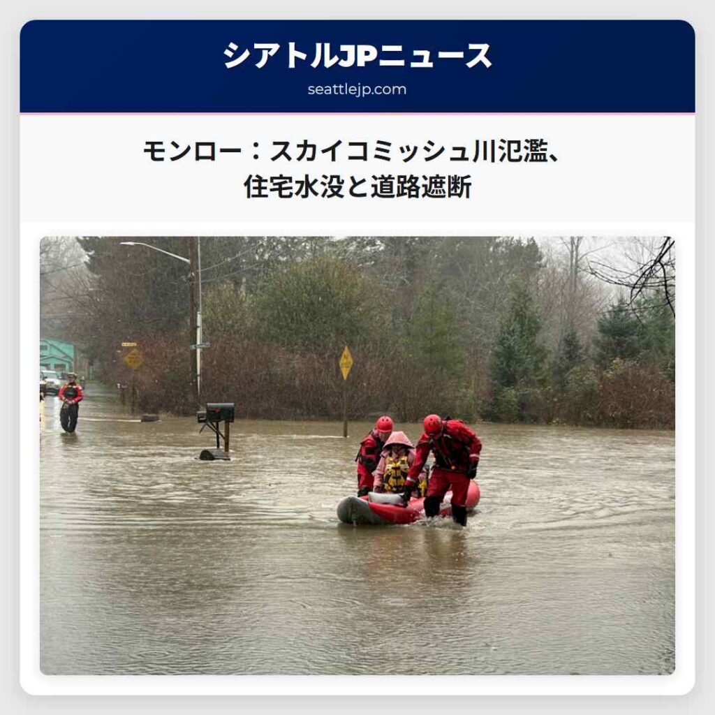 モンロー:スカイコミッシュ川氾濫、住宅水没と道路遮断