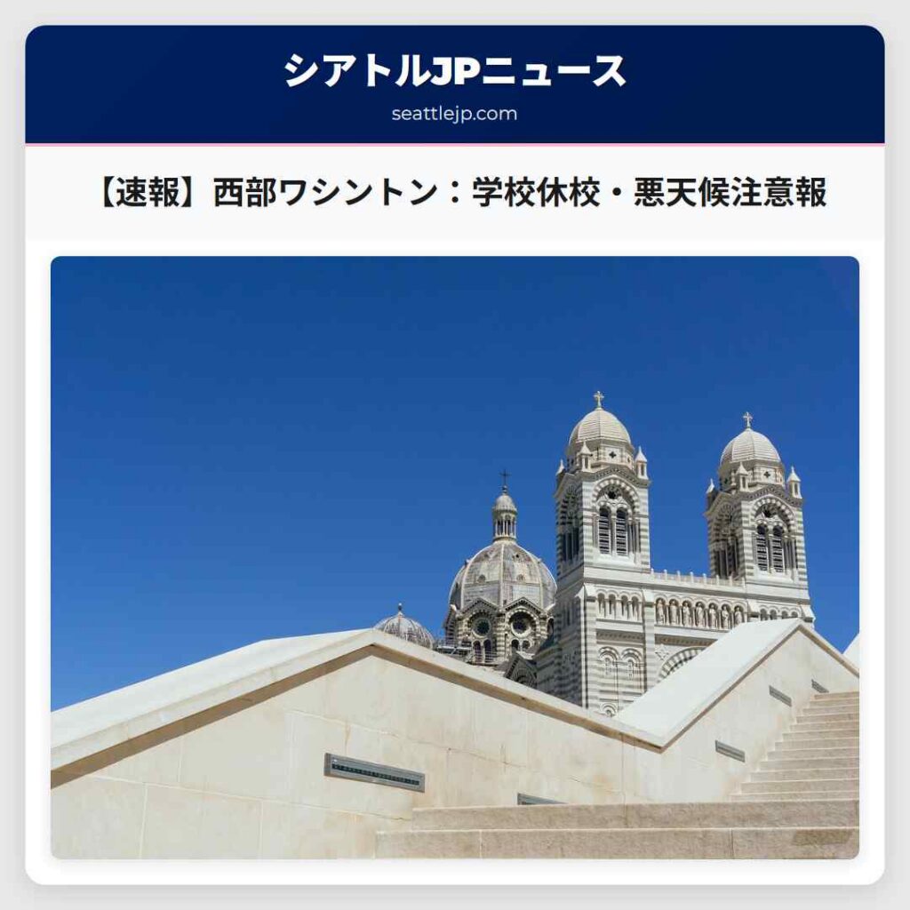 【速報】西部ワシントン：学校休校・悪天候注意報