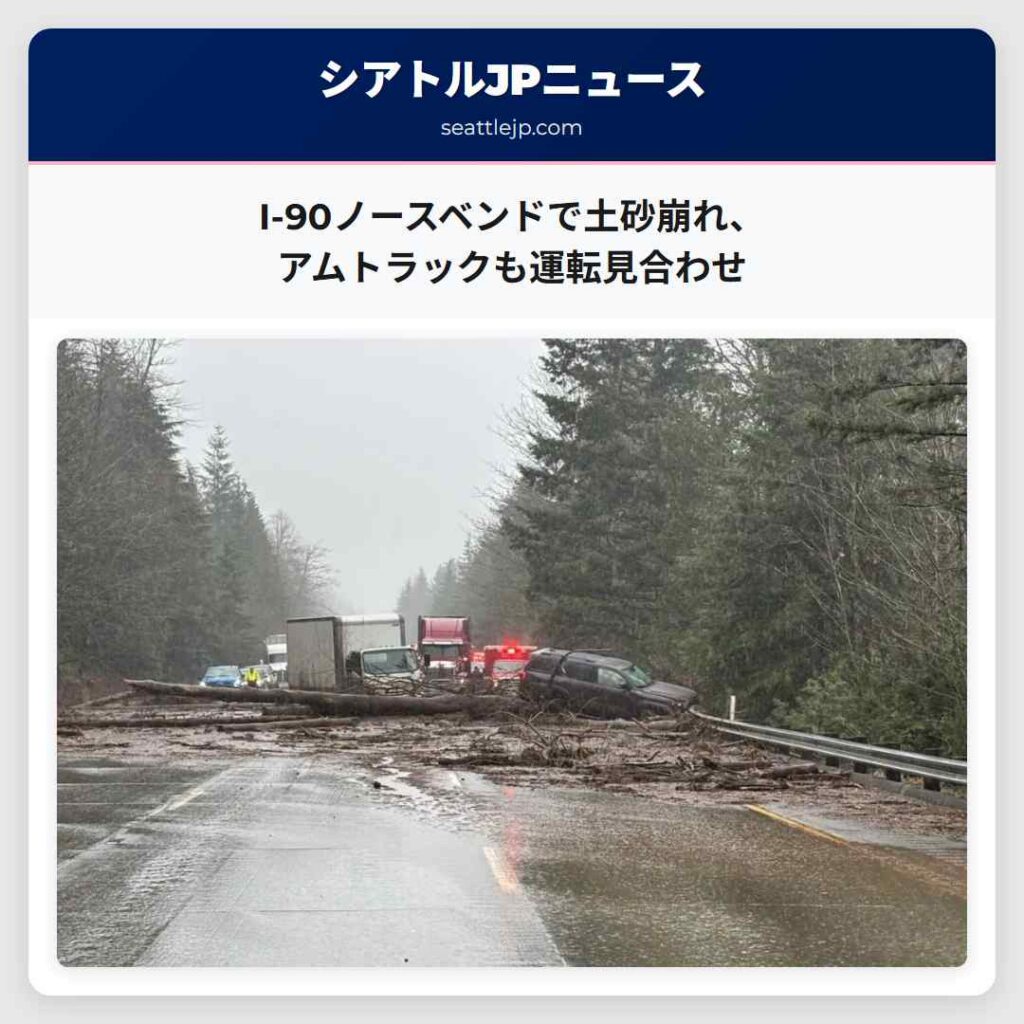 I-90ノースベンドで土砂崩れ、アムトラックも運転見合わせ