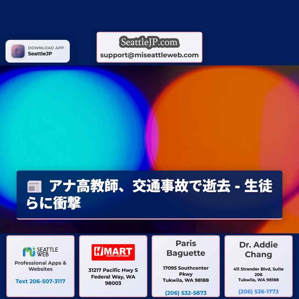アナ高教師、交通事故で逝去 - 生徒らに衝撃