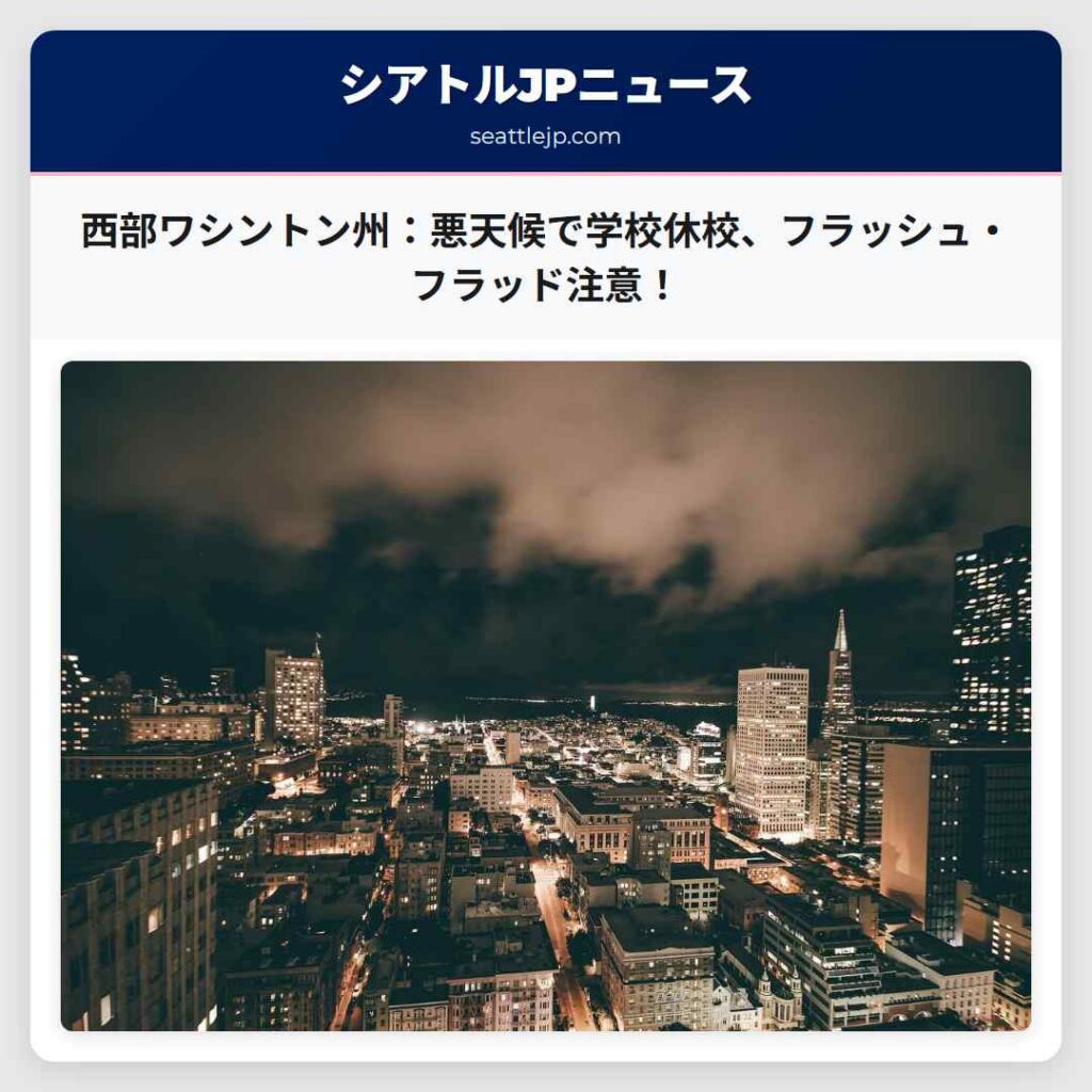 西部ワシントン州：悪天候で学校休校、フラッシュ・フラッド注意！