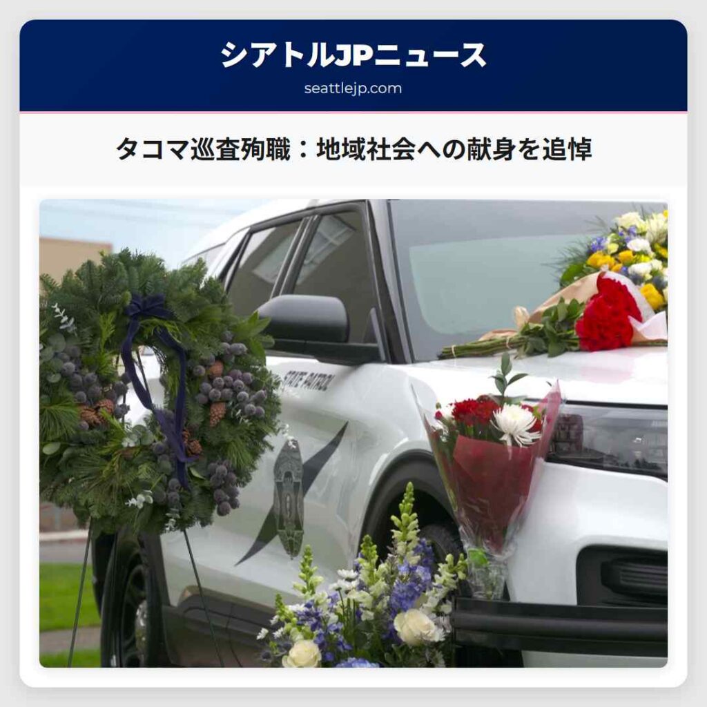 タコマ巡査殉職：地域社会への献身を追悼