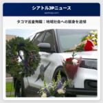 タコマ殉職の州兵グーティング巡査を追悼：地域社会への貢献と献身を称える