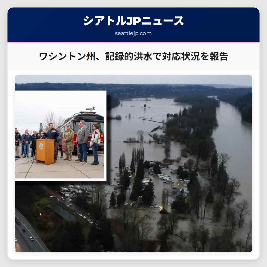 ワシントン州、記録的洪水で対応状況を報告