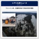 ワシントン州知事、記録的な洪水への対応状況を報告