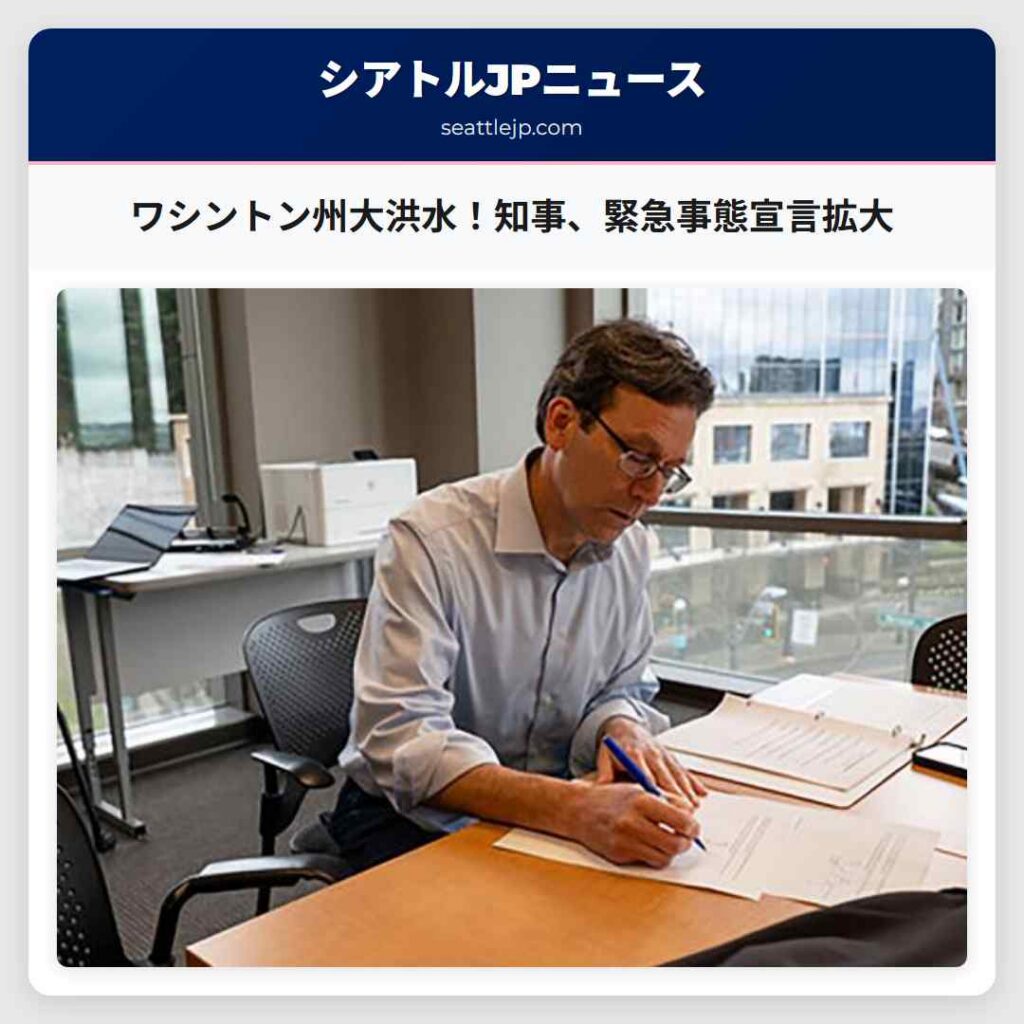 ワシントン州大洪水!知事、緊急事態宣言拡大