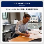 ワシントン州、壊滅的な洪水被害 – 知事が非常事態宣言拡大と支援策を発表