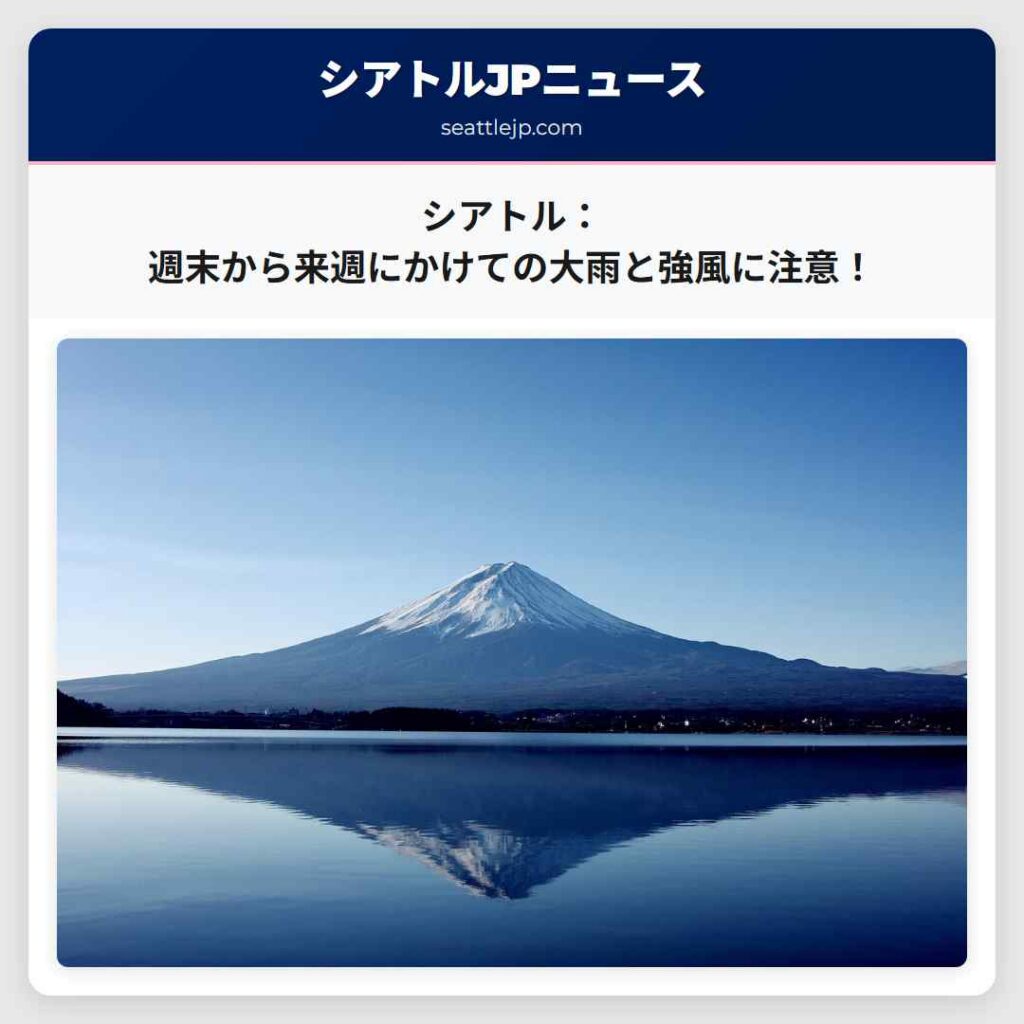 シアトル:週末から来週にかけての大雨と強風に注意!