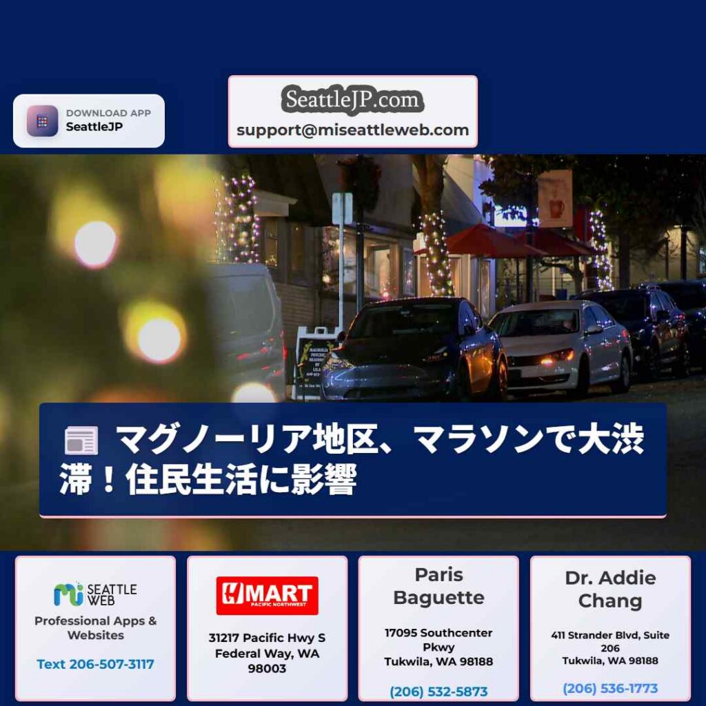 マグノーリア地区、マラソンで大渋滞！住民生活に影響