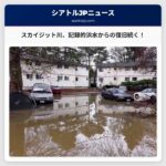 スカイジット川流域、記録的な洪水からの復旧続く、今後の雨への警戒