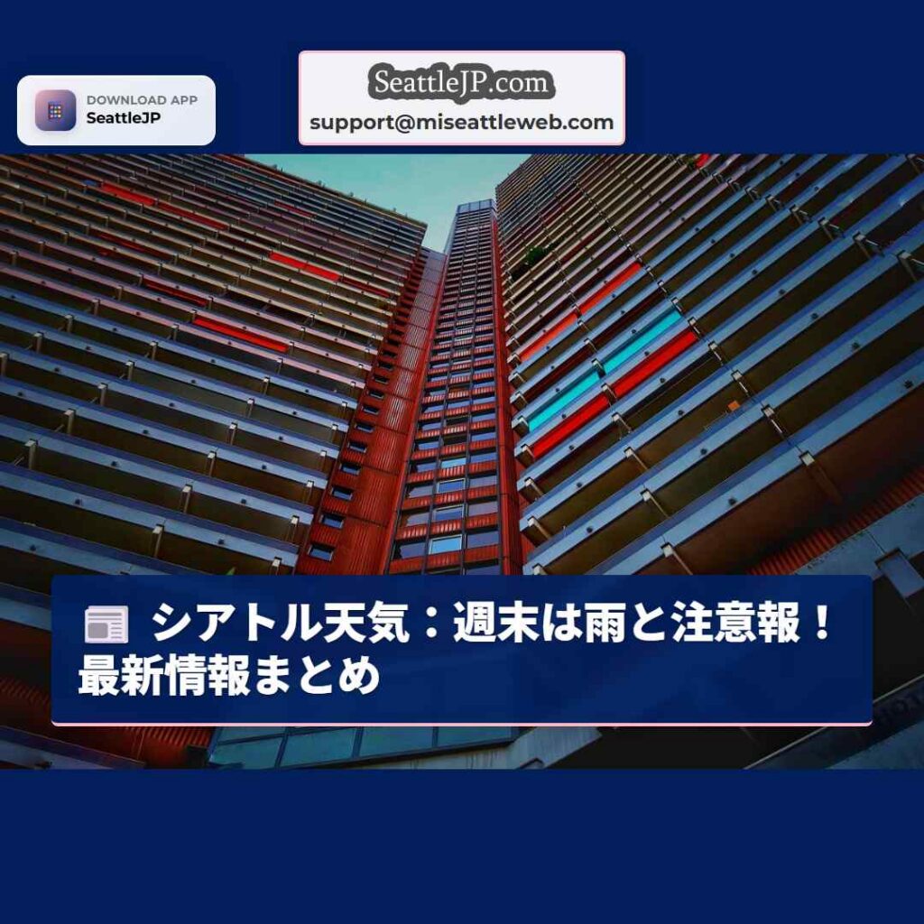 シアトル天気：週末は雨と注意報！最新情報まとめ