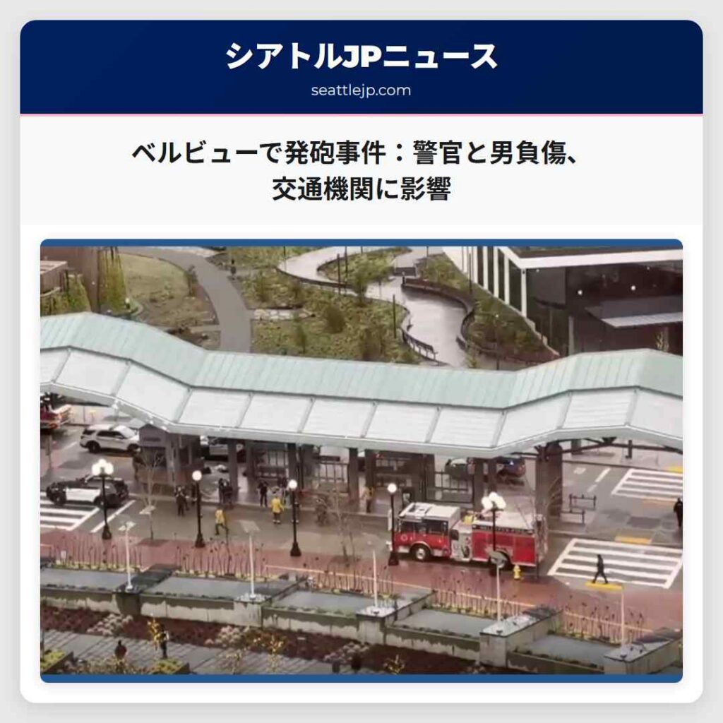 シアトルニュース 2 ベルビューで発砲事件:警官と男負傷、交通機関に影響