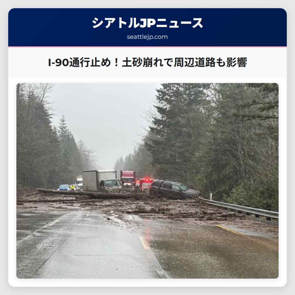 I-90通行止め!土砂崩れで周辺道路も影響