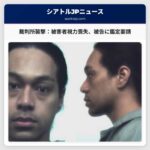 キング郡裁判所襲撃事件：被害者は視力を失い、被告の精神鑑定が要請される