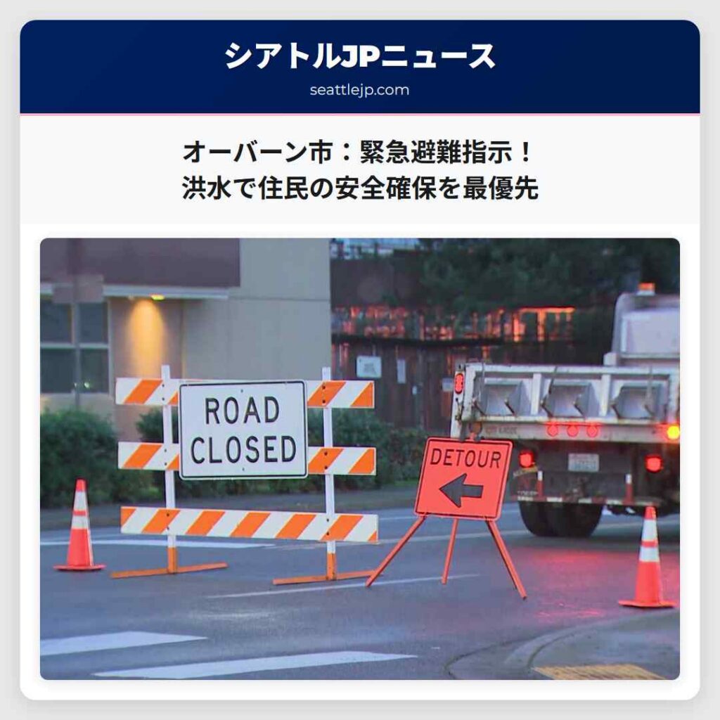 オーバーン市：緊急避難指示！洪水で住民の安全確保を最優先