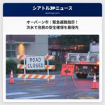 洪水発生：オーバーン市の一部地域に「直ちに避難」指示 – 住民の安全確保を最優先
