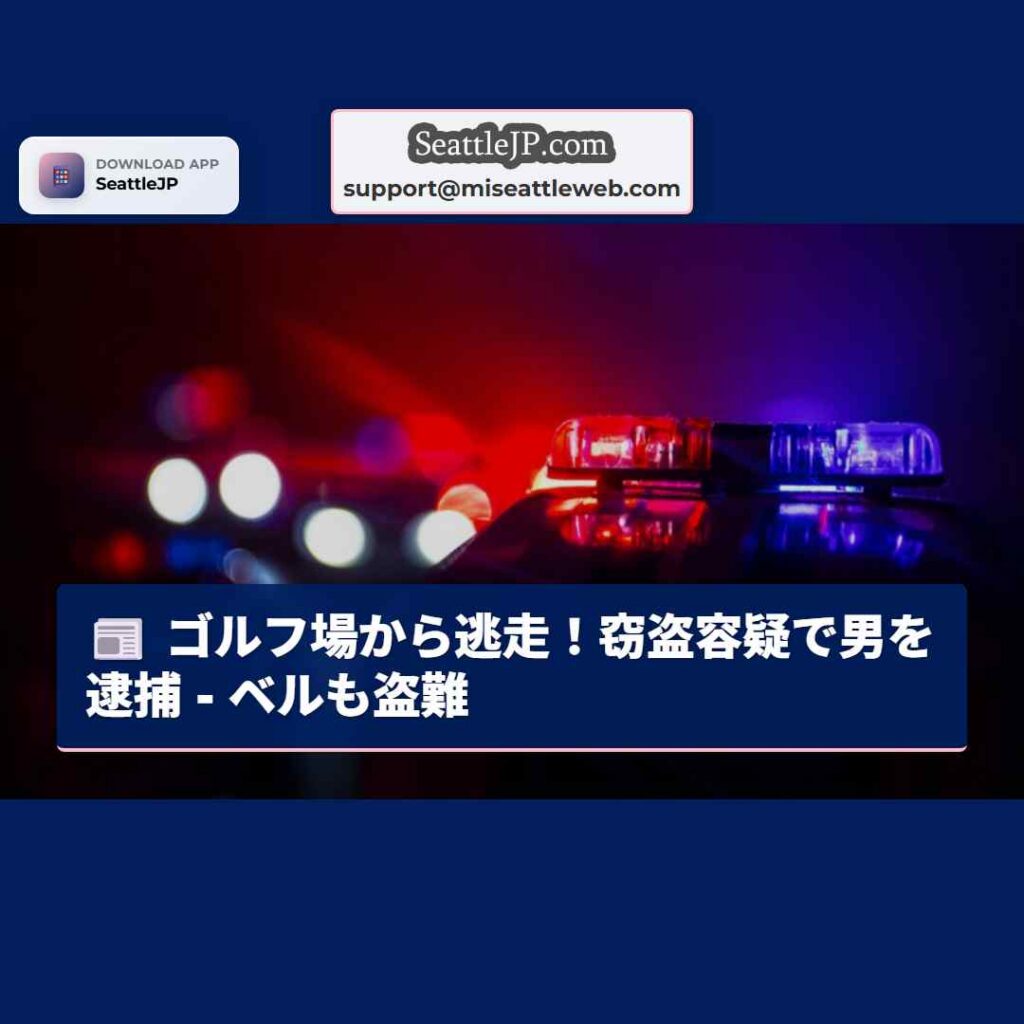 ゴルフ場から逃走！窃盗容疑で男を逮捕 - ベルも盗難