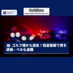 シアトル、ゴルフ場から逃走未遂の男を窃盗容疑で逮捕 – コミュニティガーデンのベルも盗難