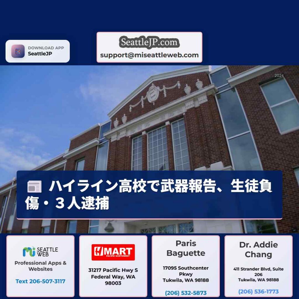 ハイライン高校で武器報告、生徒負傷・３人逮捕