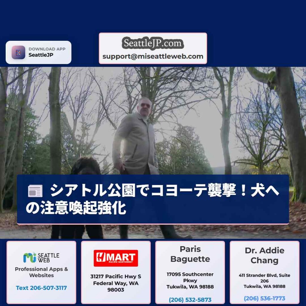 シアトルニュース 6 シアトル公園でコヨーテ襲撃!犬への注意喚起強化