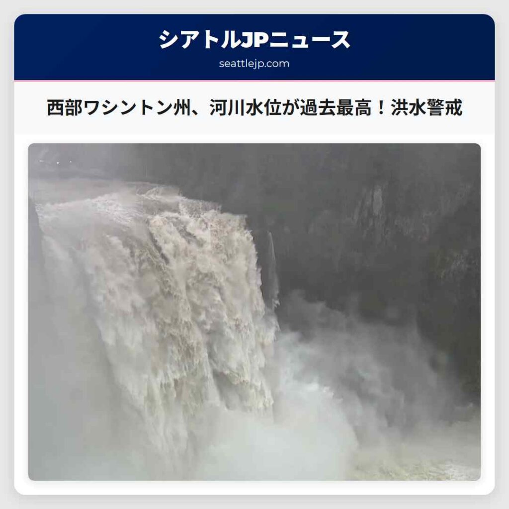 西部ワシントン州、河川水位が過去最高!洪水警戒