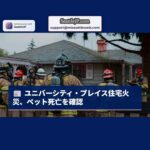 ユニバーシティ・プレイス住宅火災、ペットの死亡を確認 – 正午過ぎに発生