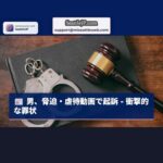 エバレット男、マサチューセッツ州の未成年者脅迫と児童虐待物・動物虐待動画共有で起訴