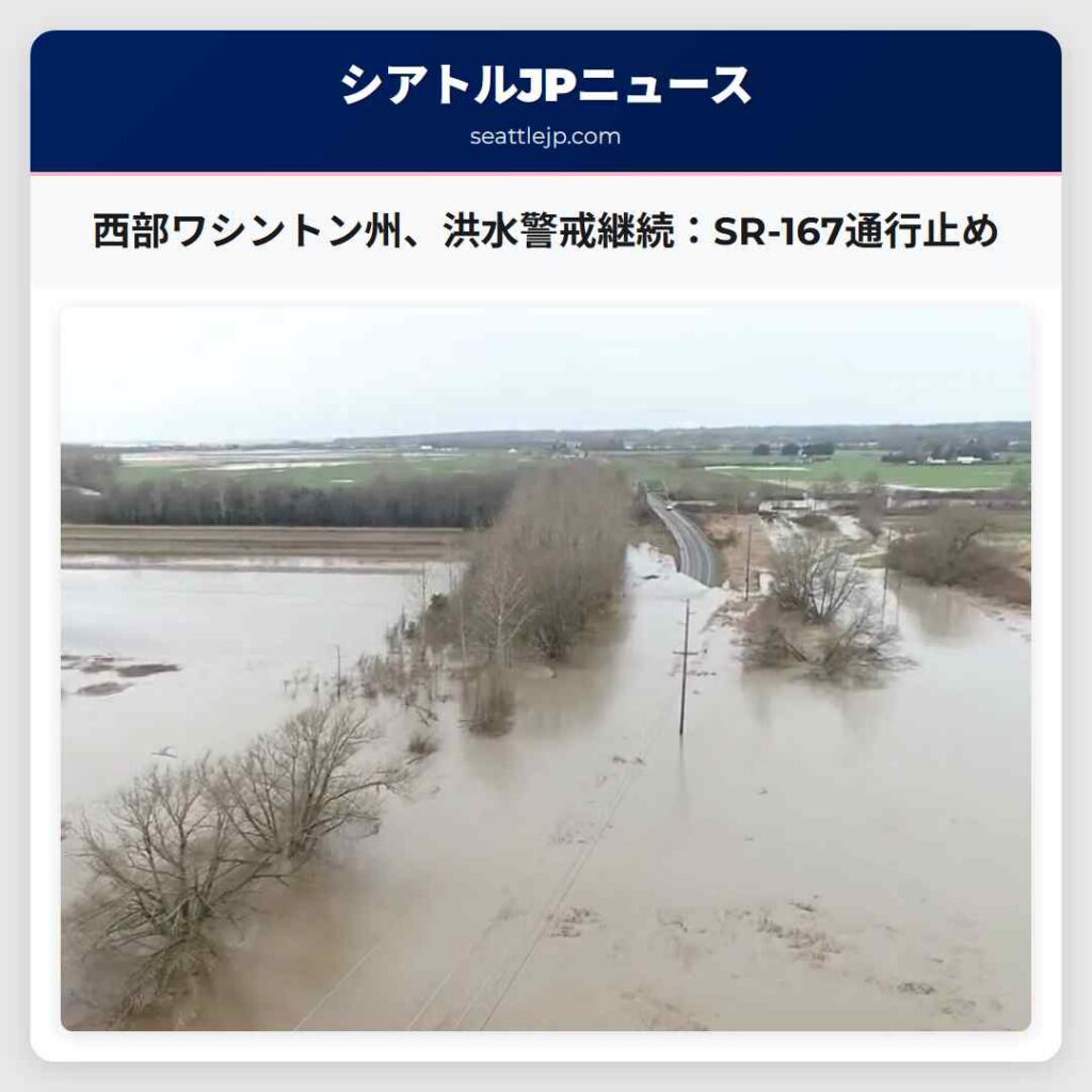 西部ワシントン州、洪水警戒継続:SR-167通行止め