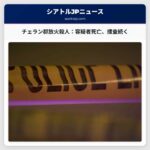 チェラン郡放火殺人事件：容疑者死亡、捜査継続