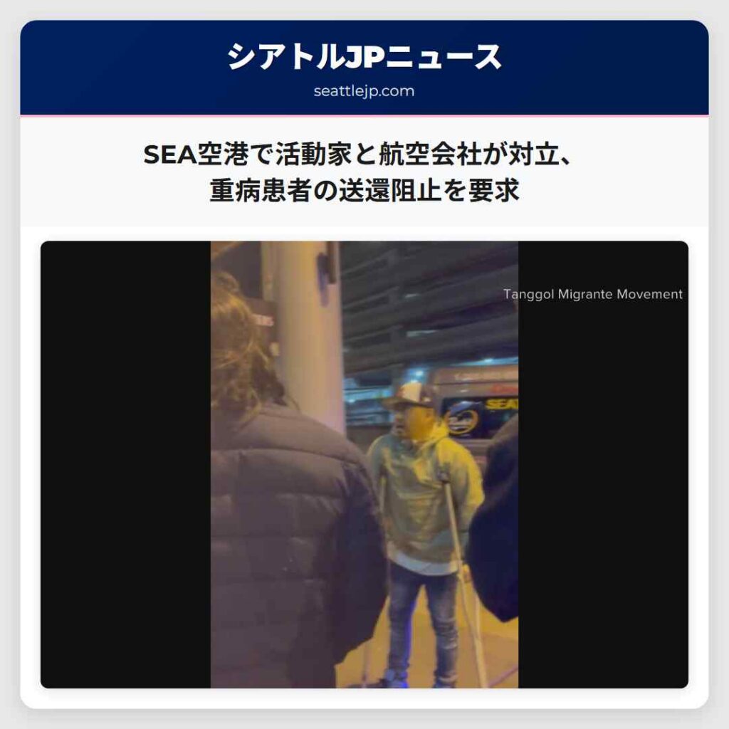 SEA空港で活動家と航空会社が対立、重病患者の送還阻止を要求