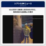 シアトル・タコマ国際空港で活動家と航空会社が対立、重病患者の国外送還阻止を要求