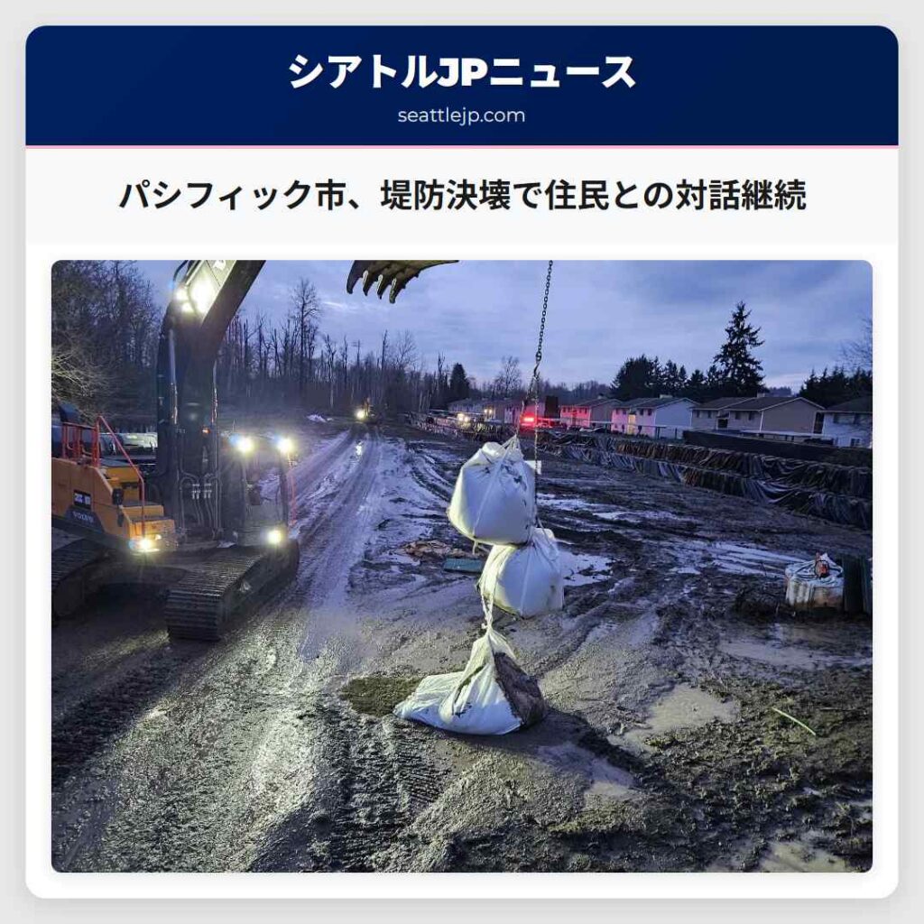 パシフィック市、堤防決壊で住民との対話継続