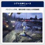 パシフィック市、堤防決壊による洪水被害住民との対話継続：支援遅延への不満も