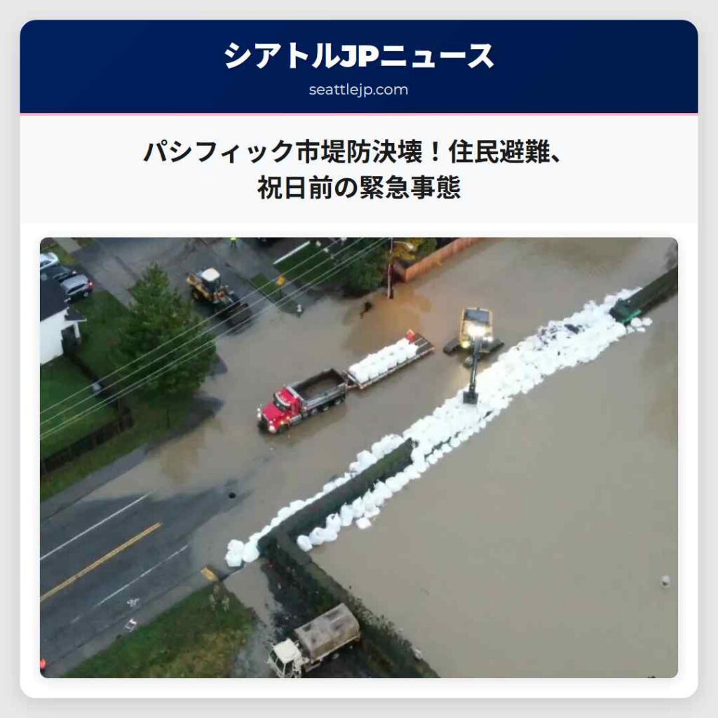 パシフィック市堤防決壊！住民避難、祝日前の緊急事態