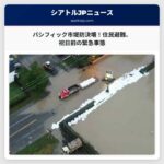 ホワイトリバー堤防決壊、パシフィック市で住民避難 – 祝日前の緊急事態