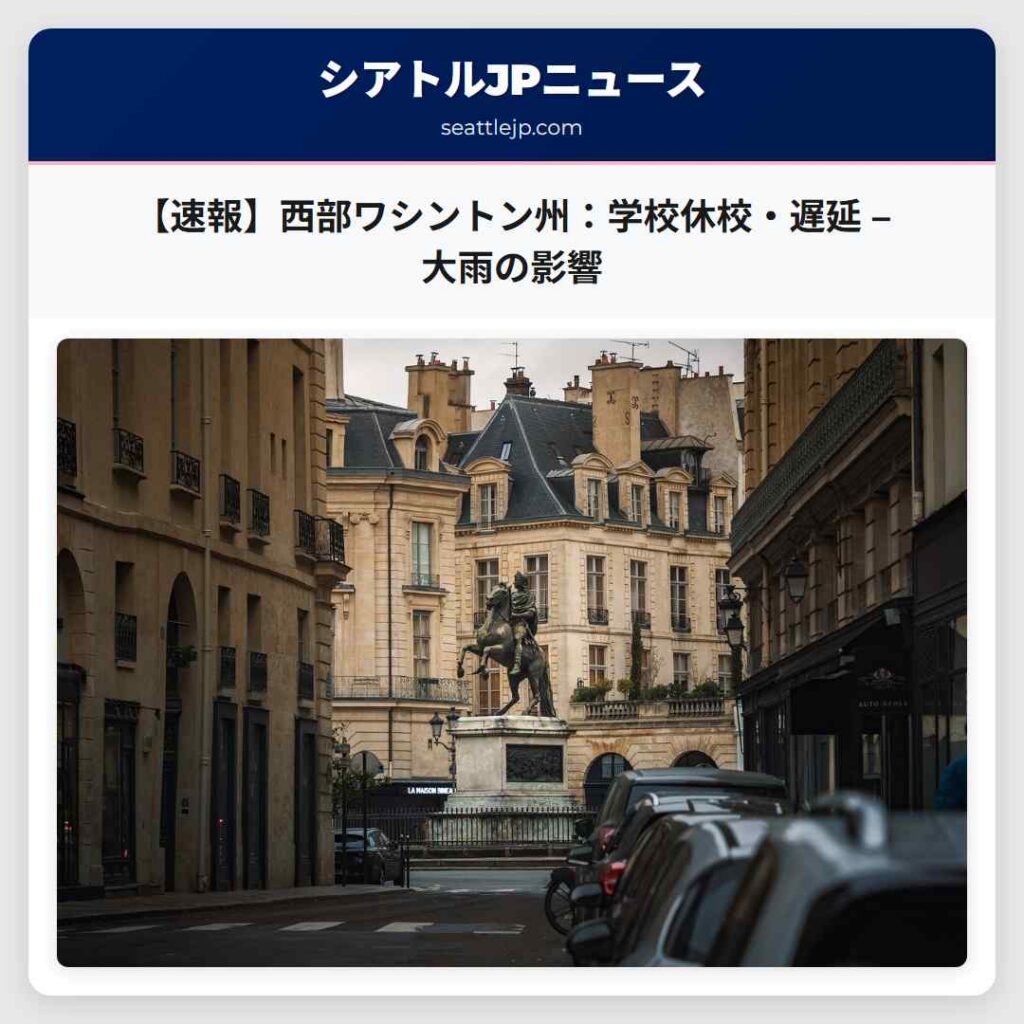 【速報】西部ワシントン州：学校休校・遅延 – 大雨の影響