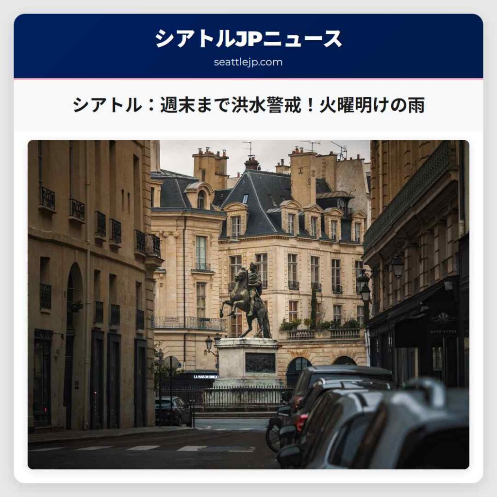 シアトル：週末まで洪水警戒！火曜明けの雨