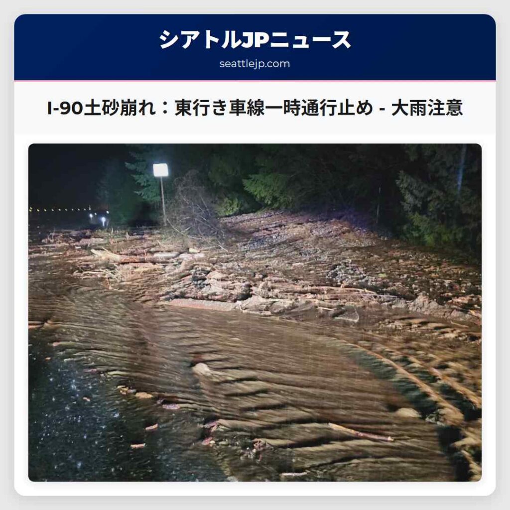 I-90土砂崩れ：東行き車線一時通行止め - 大雨注意