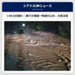 I-90北本付近で土砂崩れ、東行き車線が一時通行止め – 記録的な大雨の影響