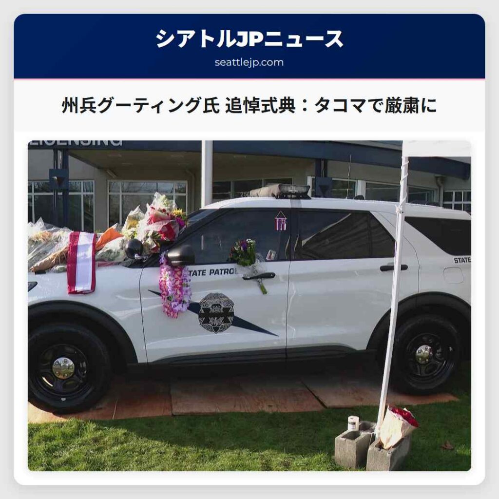 州兵グーティング氏 追悼式典：タコマで厳粛に