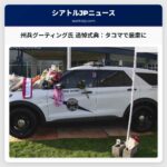 州兵グーティング氏の追悼式典：タコマにて厳粛に執り行われる