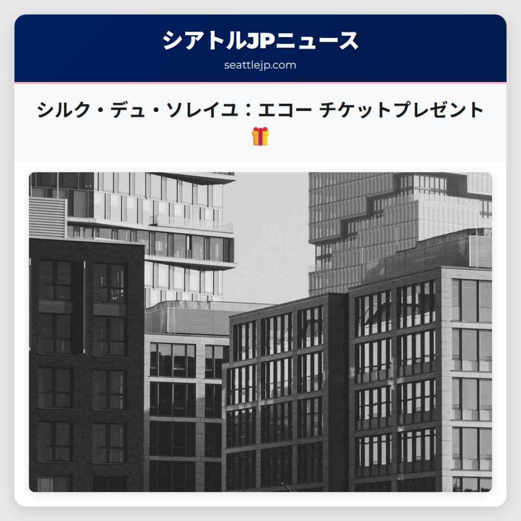 シアトルニュース 4 シルク・デュ・ソレイユ:エコー チケットプレゼント🎁