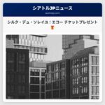 シルク・デュ・ソレイユ：エコー チケットプレゼントキャンペーン – 公式ルール