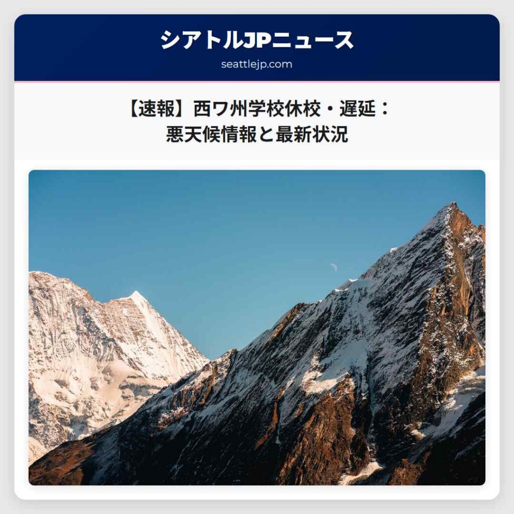 【速報】西ワ州学校休校・遅延：悪天候情報と最新状況