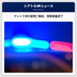 ワシントン州ケントで歩行者を死亡させたセミトレーラー事故、警察の捜査が終了