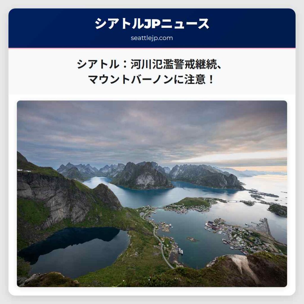 シアトル：河川氾濫警戒継続、マウントバーノンに注意！