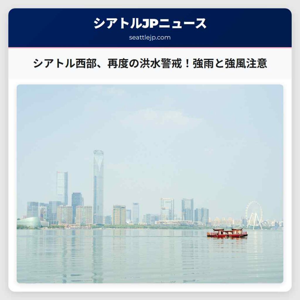 シアトル西部、再度の洪水警戒！強雨と強風注意