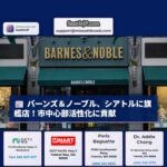 バーンズ＆ノーブル、シアトル市中心部に旗艦店を2026年第1四半期オープン – 市中心部の活性化に貢献