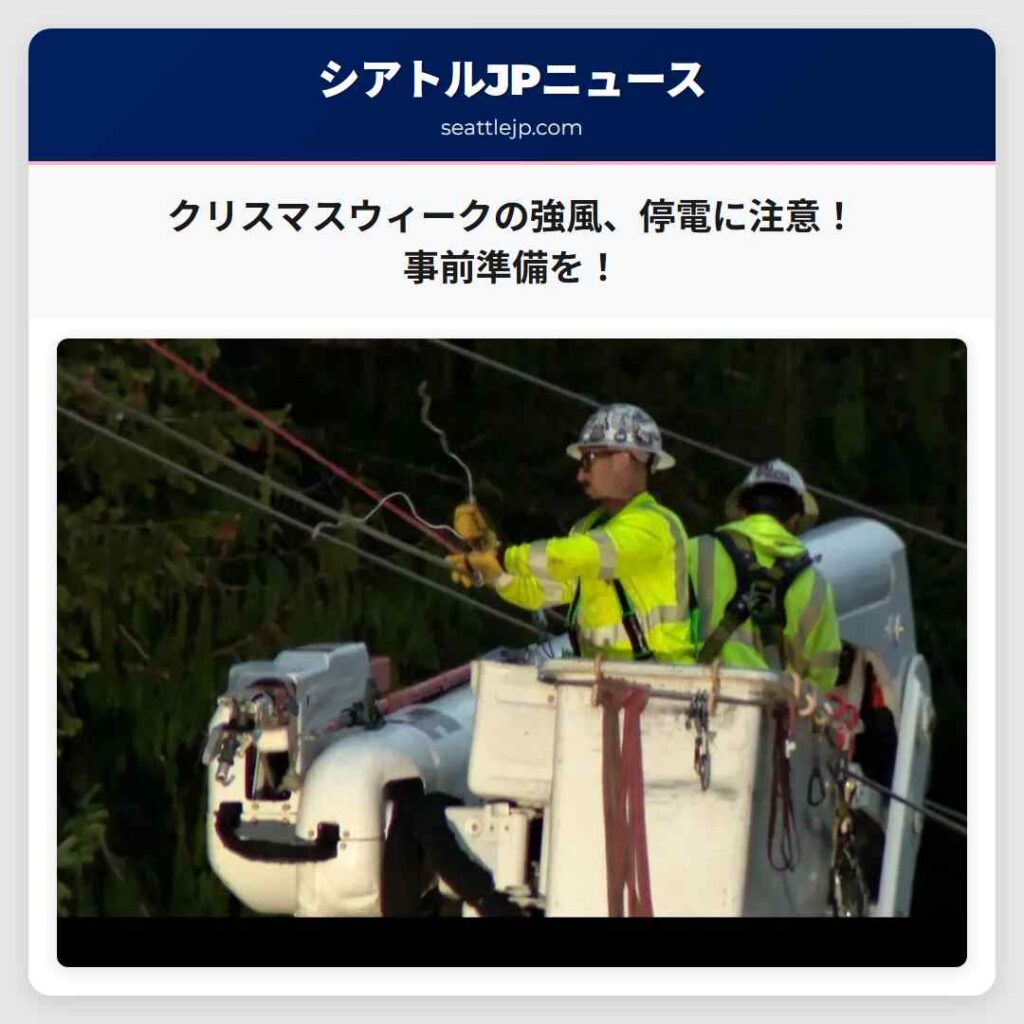 クリスマスウィークの強風、停電に注意！事前準備を！